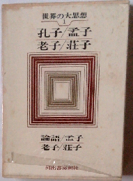 世界の大思想「1」孔子/孟子 老子/荘子 論語/孟子 老子/荘子