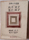 世界の大思想「1」孔子/孟子 老子/荘子 論語/孟子 老子/荘子