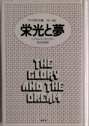 アメリカ現代史3　栄光と夢