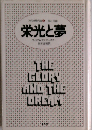 アメリカ現代史3　栄光と夢