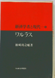 経済学者と現代「5」ワルラス