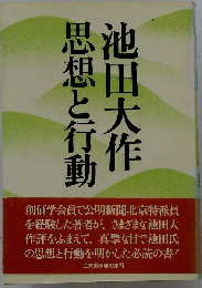 思想と行動