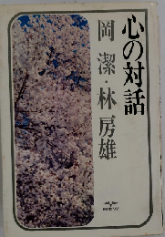 心の対話　岡潔・林房雄