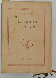 寄るべなき人々