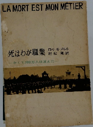死はわが職業