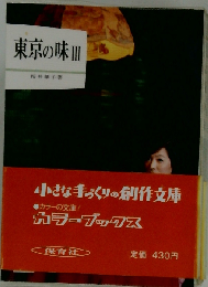 東京の味「3」