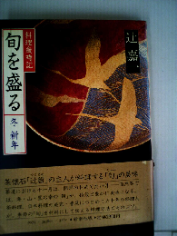 旬を盛る「冬新年」料理歳時記