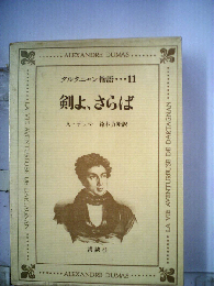 ダルタニャン物語「11」剣よ、さらば