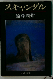 スキャンダル