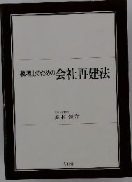 税理士のための会社再建法