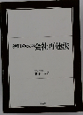 税理士のための会社再建法
