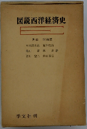 図説新版西洋経済史