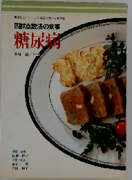 糖尿病 四群点数法の食事