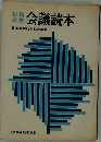 会議読本ー社員必携