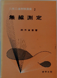 無線測定 （二技二通受験講座 2）