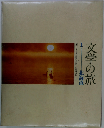 文学の旅「1」北海道