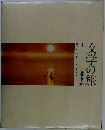 文学の旅「1」北海道