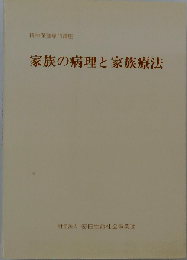 家族の病理と家族療法