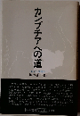 カンプチアへの道　自立とは何か