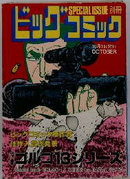 小学館 別冊ゴルゴ13シリーズ No.75