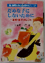 乳・幼児をもつお母さんへ 2