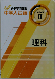 新小学問題集 中学入試編 理科