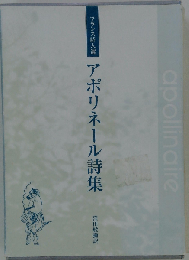 アポリネール詩集