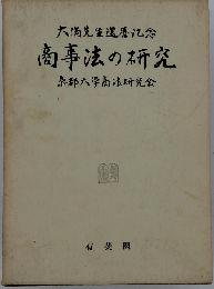 商事法の研究ー大隅先生還暦記念