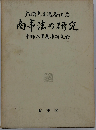 商事法の研究ー大隅先生還暦記念