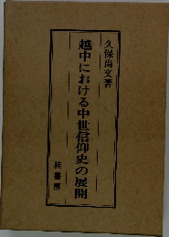 越中における中世信仰史の展開