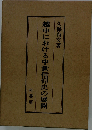 越中における中世信仰史の展開