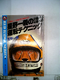 星野１義の2輪から4輪への運転テクニックーGT野郎へ!本当の走りを教えよう