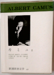 新潮世界文学「49」カミュ
