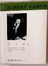 新潮世界文学「49」カミュ