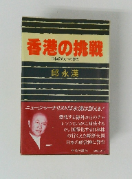 香港の挑戦　日本経済人への警告