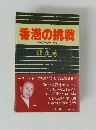 香港の挑戦　日本経済人への警告