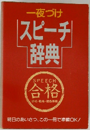 一夜づけ スピーチ辞典