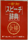 一夜づけ スピーチ辞典