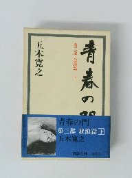 青春の門 第三部 放浪篇 下