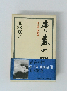 青春の門 第三部 放浪篇 下