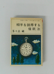 相手を説得する催眠法 