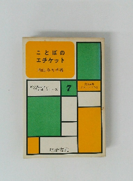 ことばのエチケット　ビジネスマン“ことば”シリーズ　7