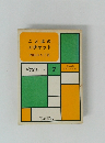ことばのエチケット　ビジネスマン“ことば”シリーズ　7