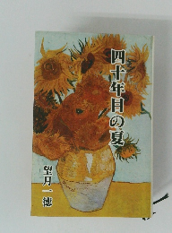 四十年目の夏