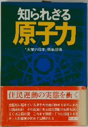 知られざる 原子力