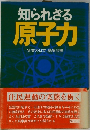 知られざる 原子力