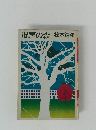 混声の森
