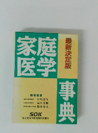 家庭医学事典 