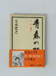 青春の門 第1部 筑豊篇 上