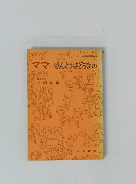 ママ　ほんとうはどうなの